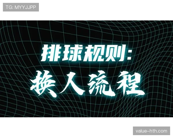 换人程序规则拆解：换人次数和流程到底有哪些硬性限制？