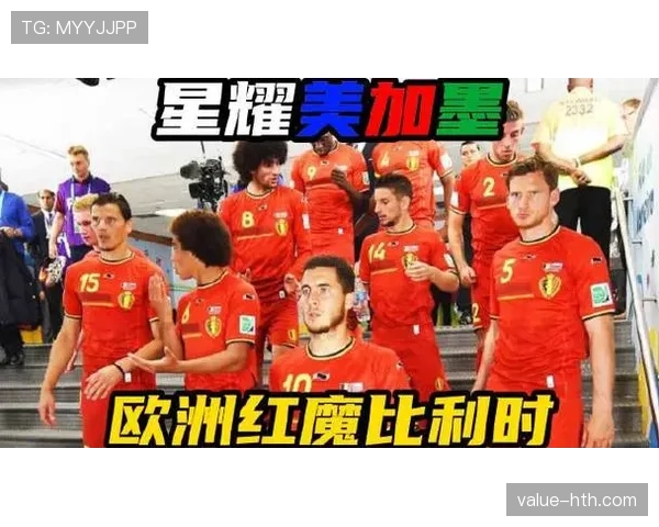 比利时黄金一代谢幕战 2026世界杯阵容能否重现欧洲红魔辉煌