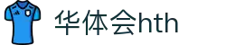 华体会官方信息页面 - hth.com 提供实时比分与赛事动态